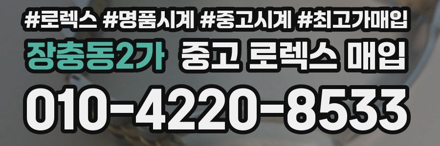 장충동2가 중고 로렉스 매입