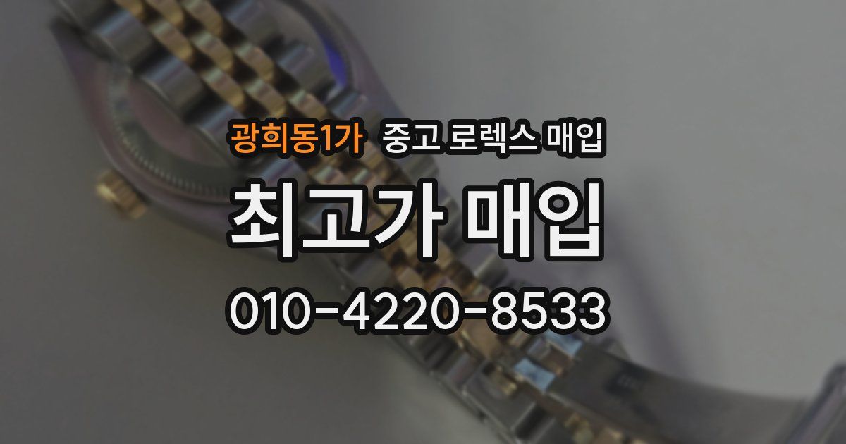 광희동1가 중고 로렉스 매입