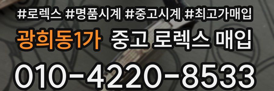 광희동1가 중고 로렉스 매입