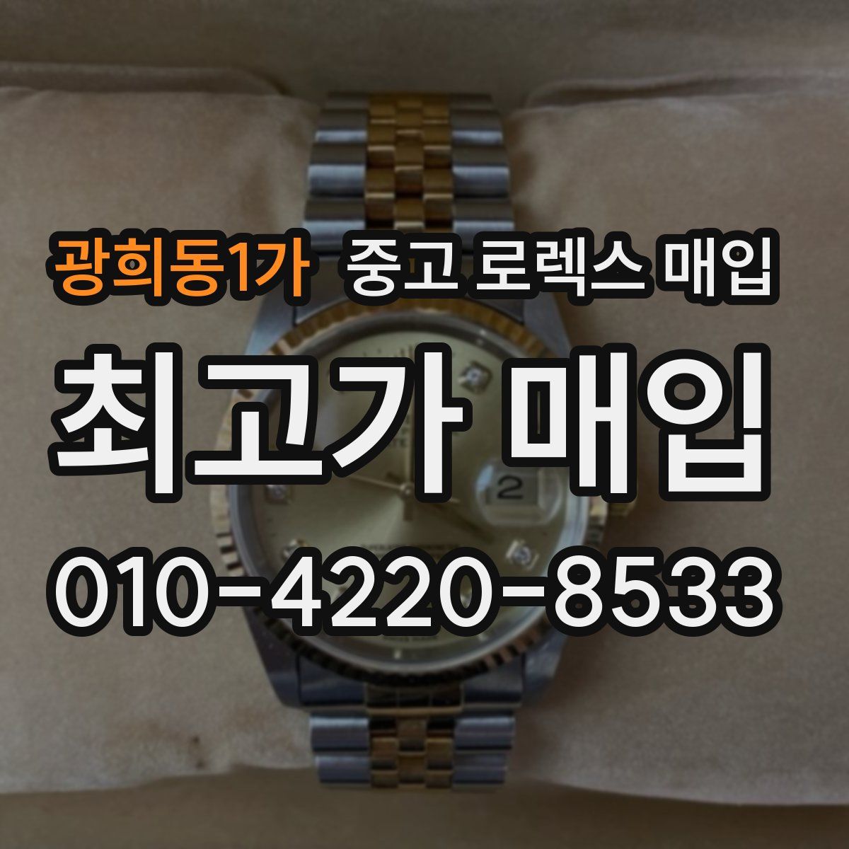 광희동1가 중고 로렉스 매입