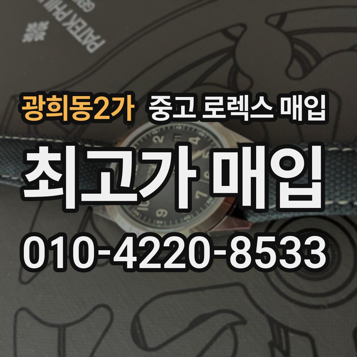 광희동2가 중고 로렉스 매입