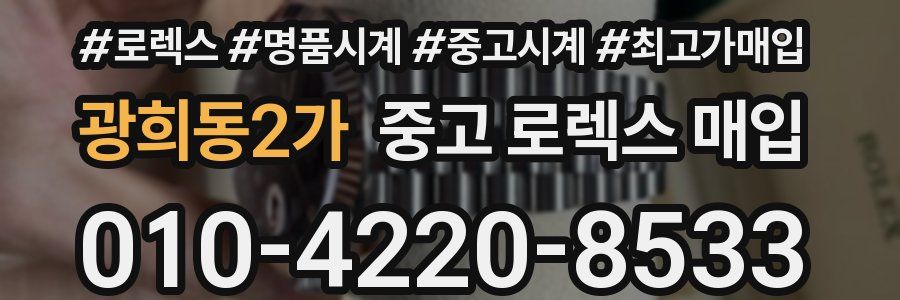광희동2가 중고 로렉스 매입