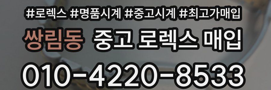 쌍림동 중고 로렉스 매입