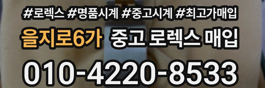 을지로6가 중고 로렉스 매입