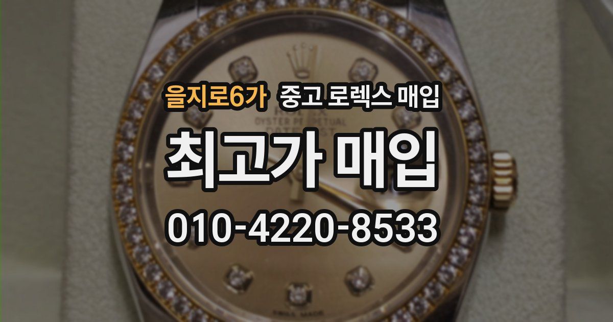을지로6가 중고 로렉스 매입