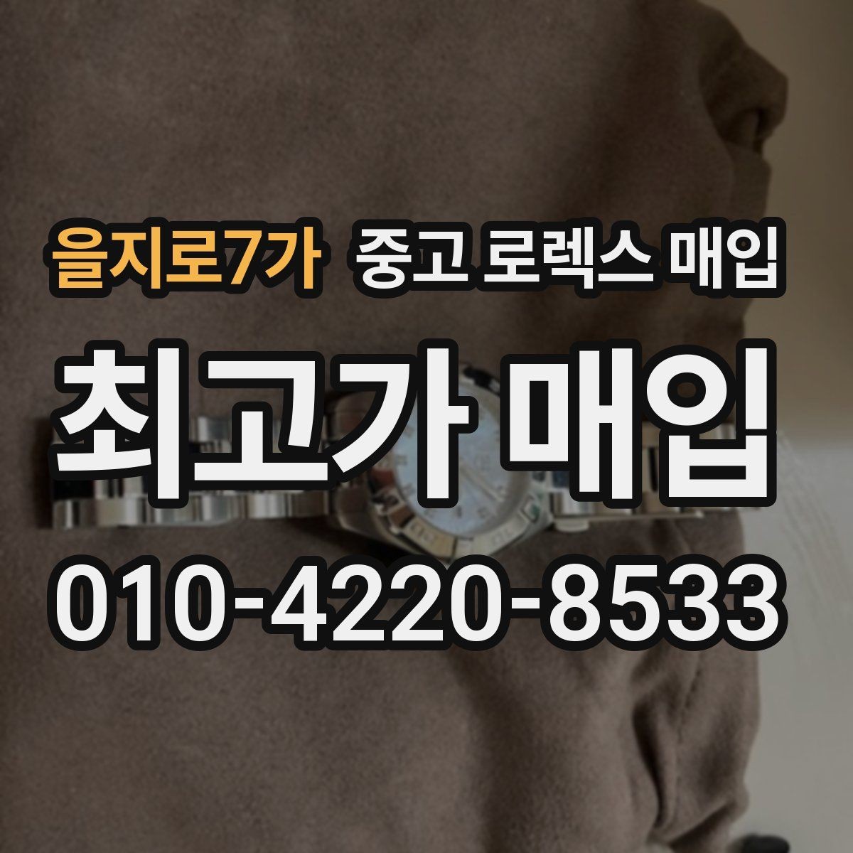 을지로7가 중고 로렉스 매입 오래 보관한 시계는 무엇을 확인할까