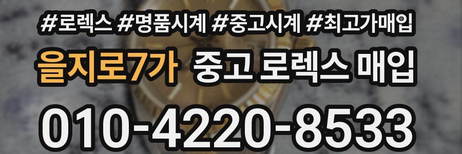 을지로7가 중고 로렉스 매입
