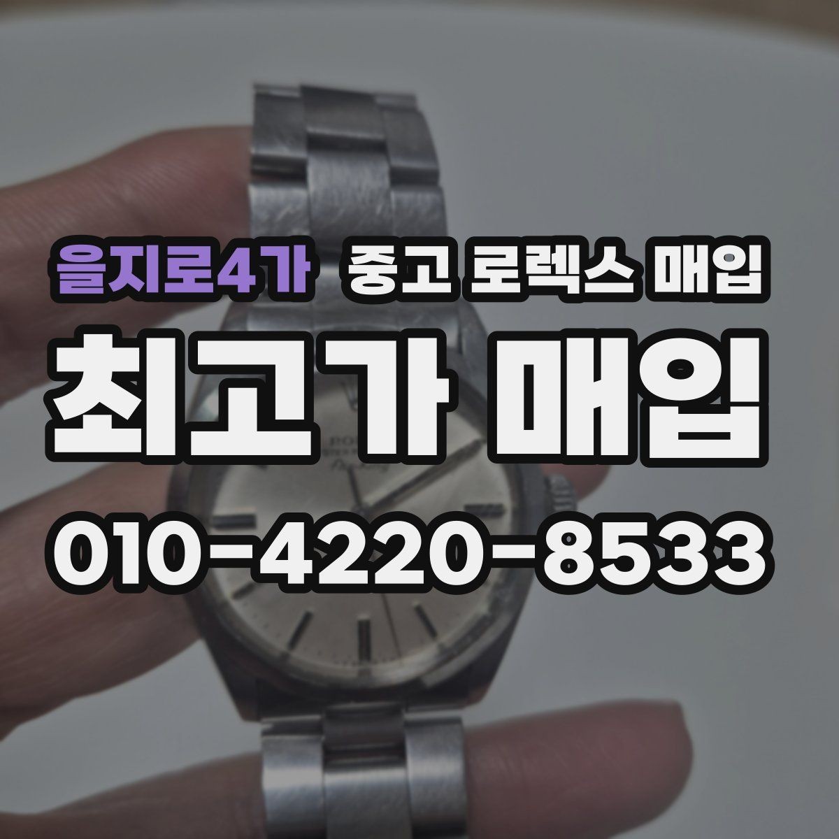 을지로4가 중고 로렉스 매입 베젤 회전감이 다르면 의심할 점