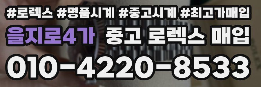 을지로4가 중고 로렉스 매입