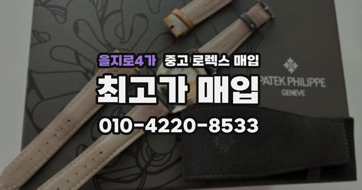 을지로4가 중고 로렉스 매입