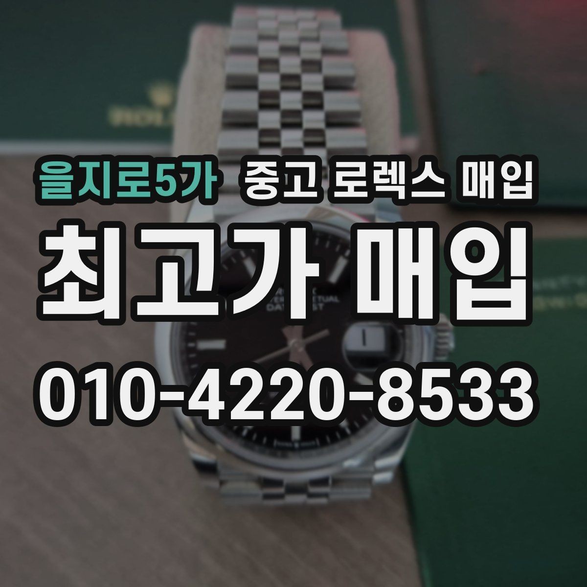 을지로5가 중고 로렉스 매입 보관만 한 제품이 유리한 이유