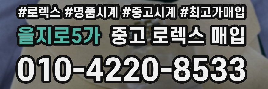 을지로5가 중고 로렉스 매입