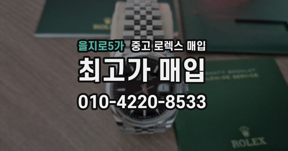 을지로5가 중고 로렉스 매입