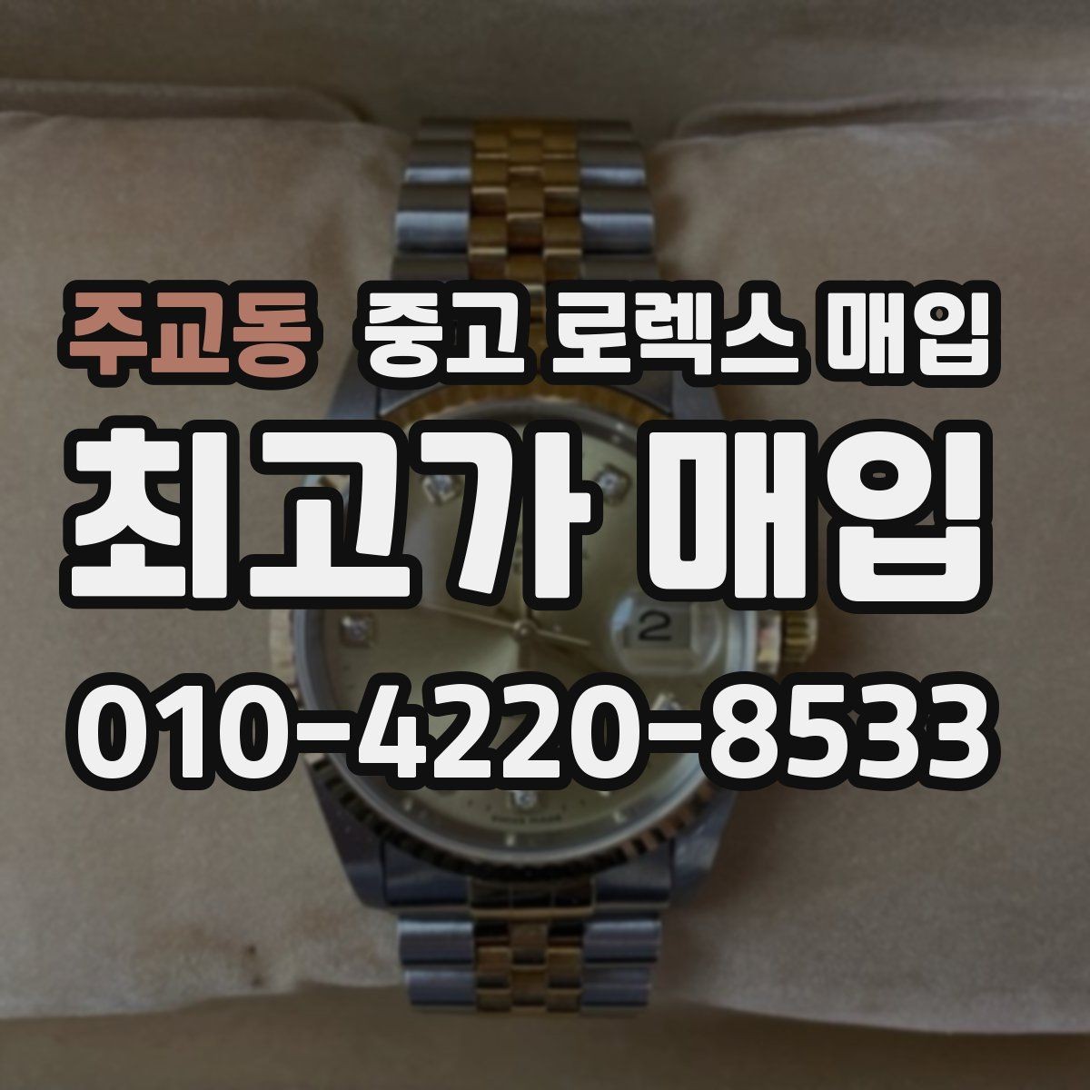 주교동 중고 로렉스 매입 로즈골드 모델 감정 시 주의점