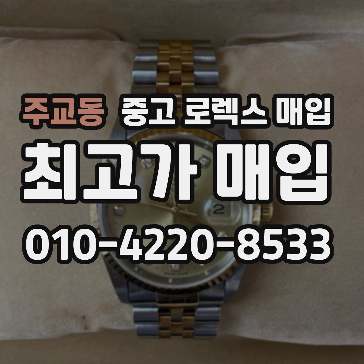 주교동 중고 로렉스 매입