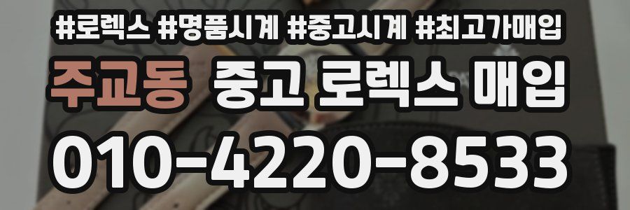 주교동 중고 로렉스 매입