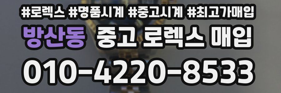 방산동 중고 로렉스 매입