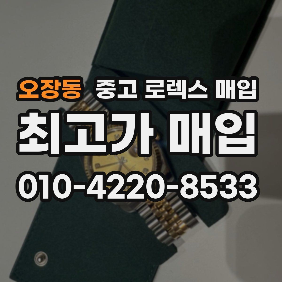 오장동 중고 로렉스 매입 중고로 산 제품도 문제없이 가능한가요