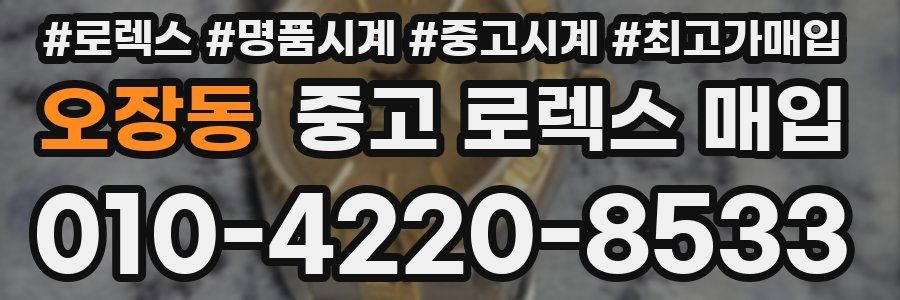 오장동 중고 로렉스 매입
