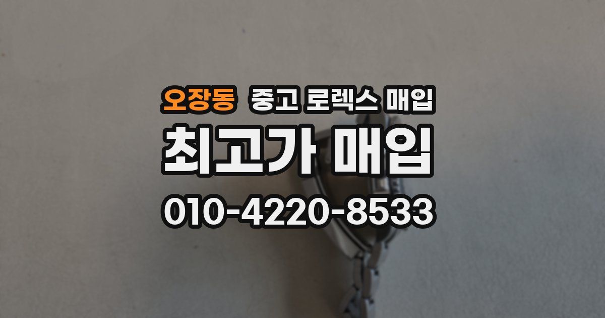 오장동 중고 로렉스 매입