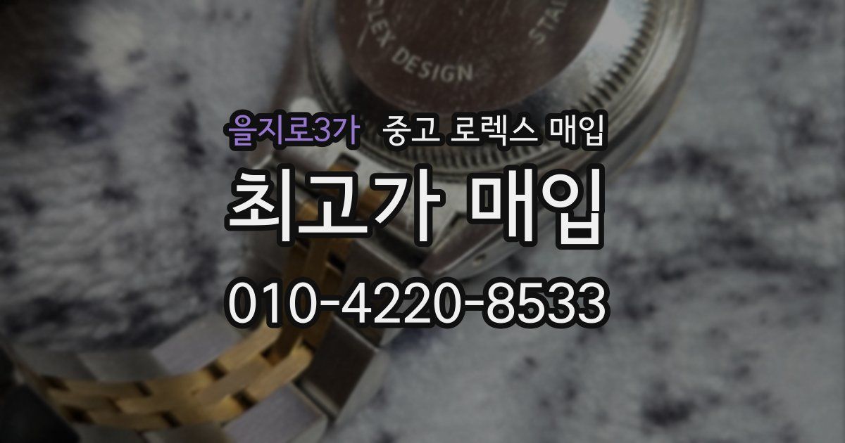 을지로3가 중고 로렉스 매입