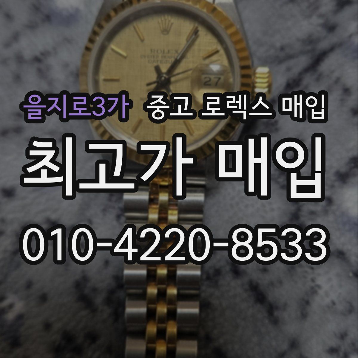 을지로3가 중고 로렉스 매입