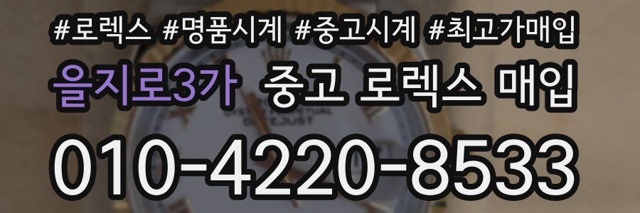 을지로3가 중고 로렉스 매입