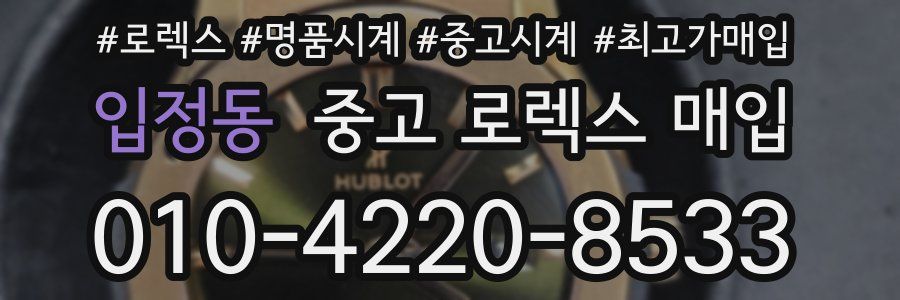 입정동 중고 로렉스 매입