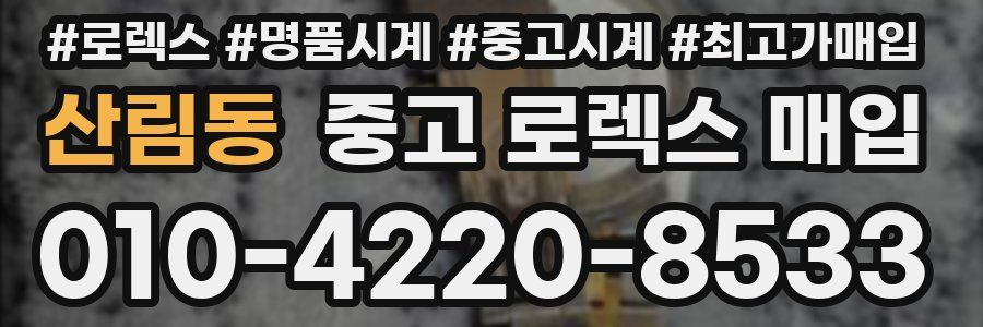 산림동 중고 로렉스 매입