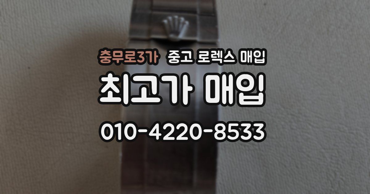 충무로3가 중고 로렉스 매입