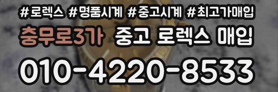 충무로3가 중고 로렉스 매입