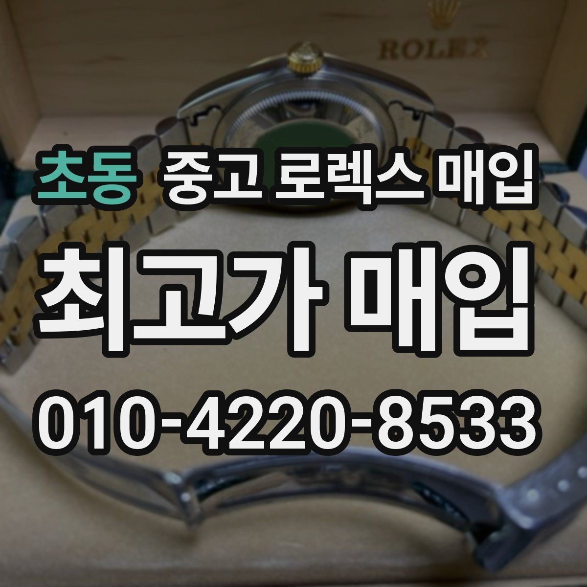 초동 중고 로렉스 매입 정품 감정은 어떤 순서로 진행될까