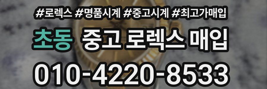 초동 중고 로렉스 매입