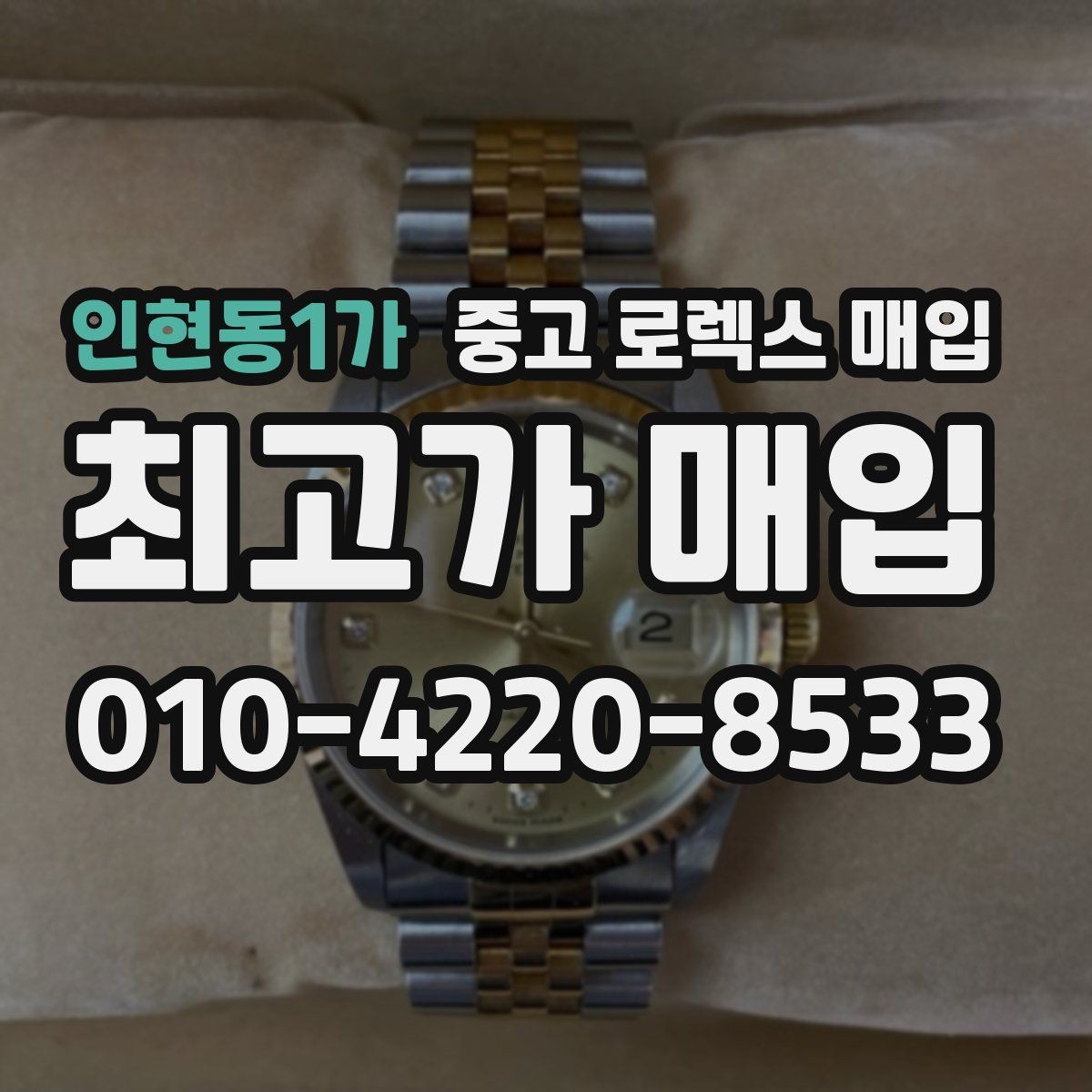 인현동1가 중고 로렉스 매입 일상 사용으로 생기는 감가 요소 정리