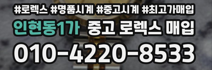 인현동1가 중고 로렉스 매입