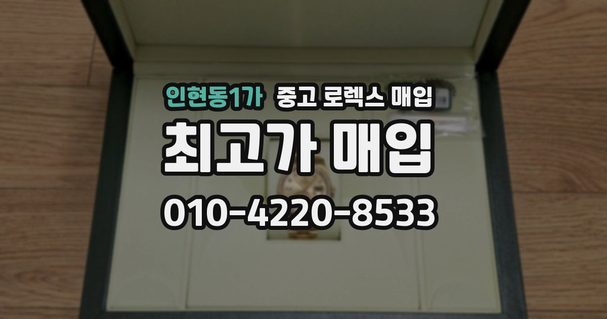 인현동1가 중고 로렉스 매입
