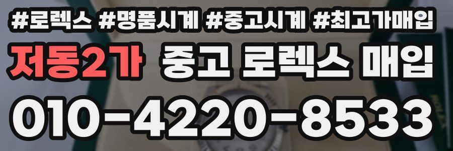 저동2가 중고 로렉스 매입