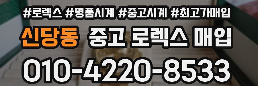 신당동 중고 로렉스 매입