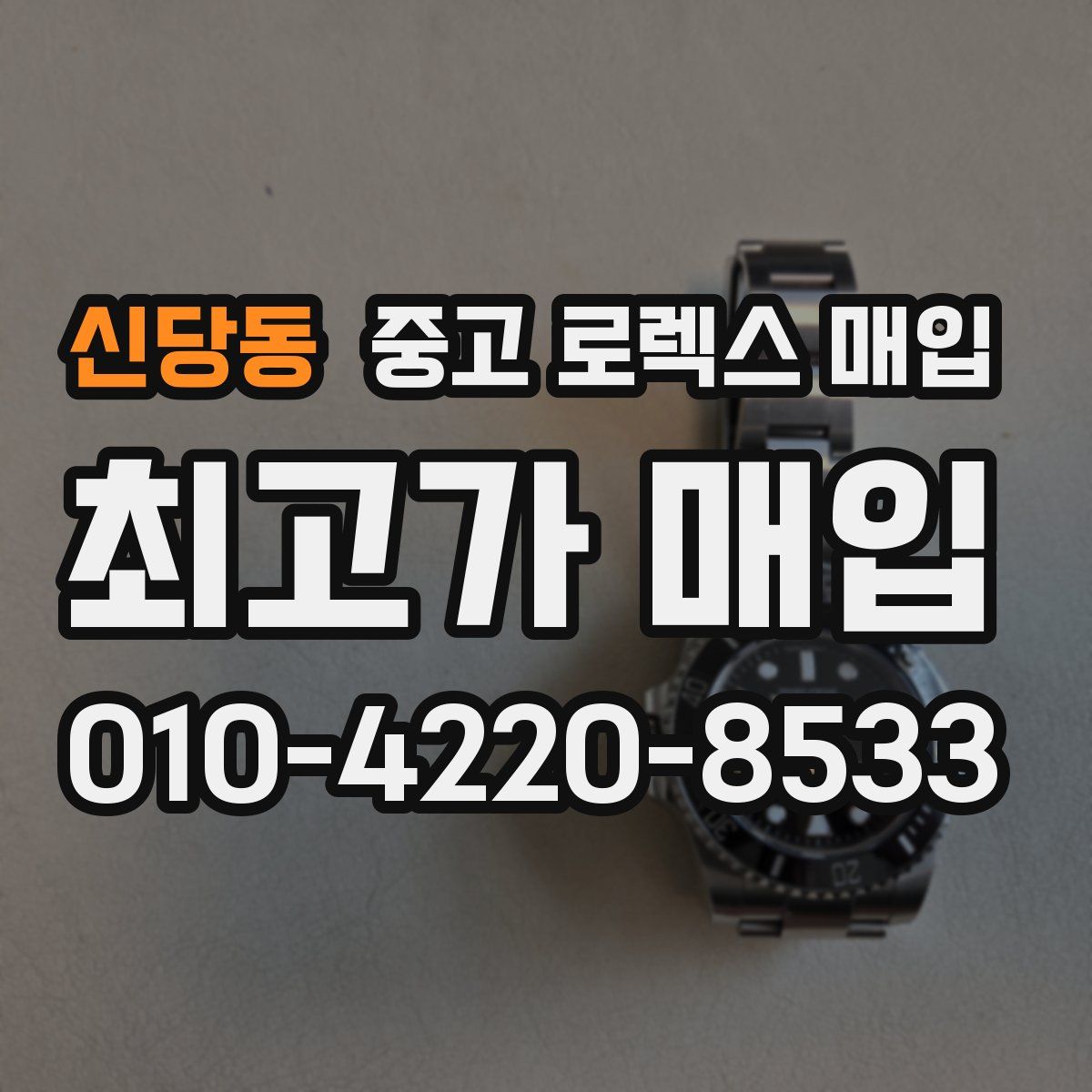 신당동 중고 로렉스 매입