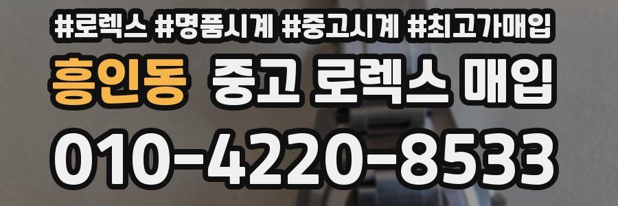흥인동 중고 로렉스 매입