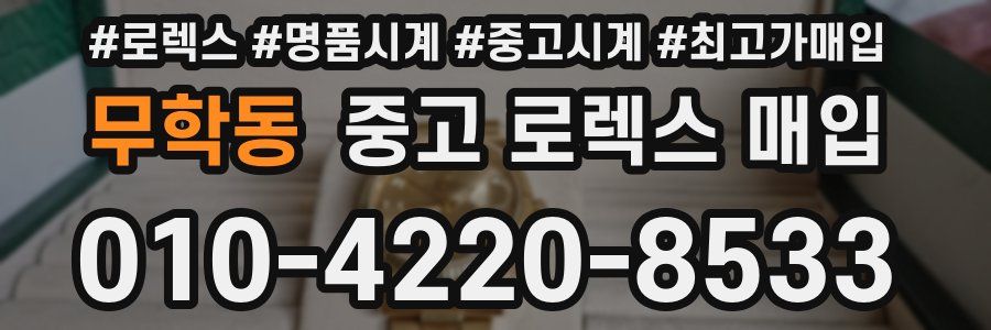 무학동 중고 로렉스 매입