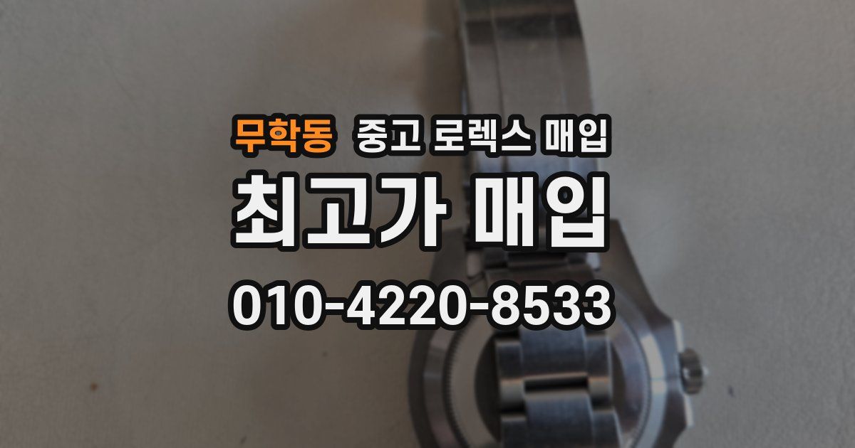 무학동 중고 로렉스 매입