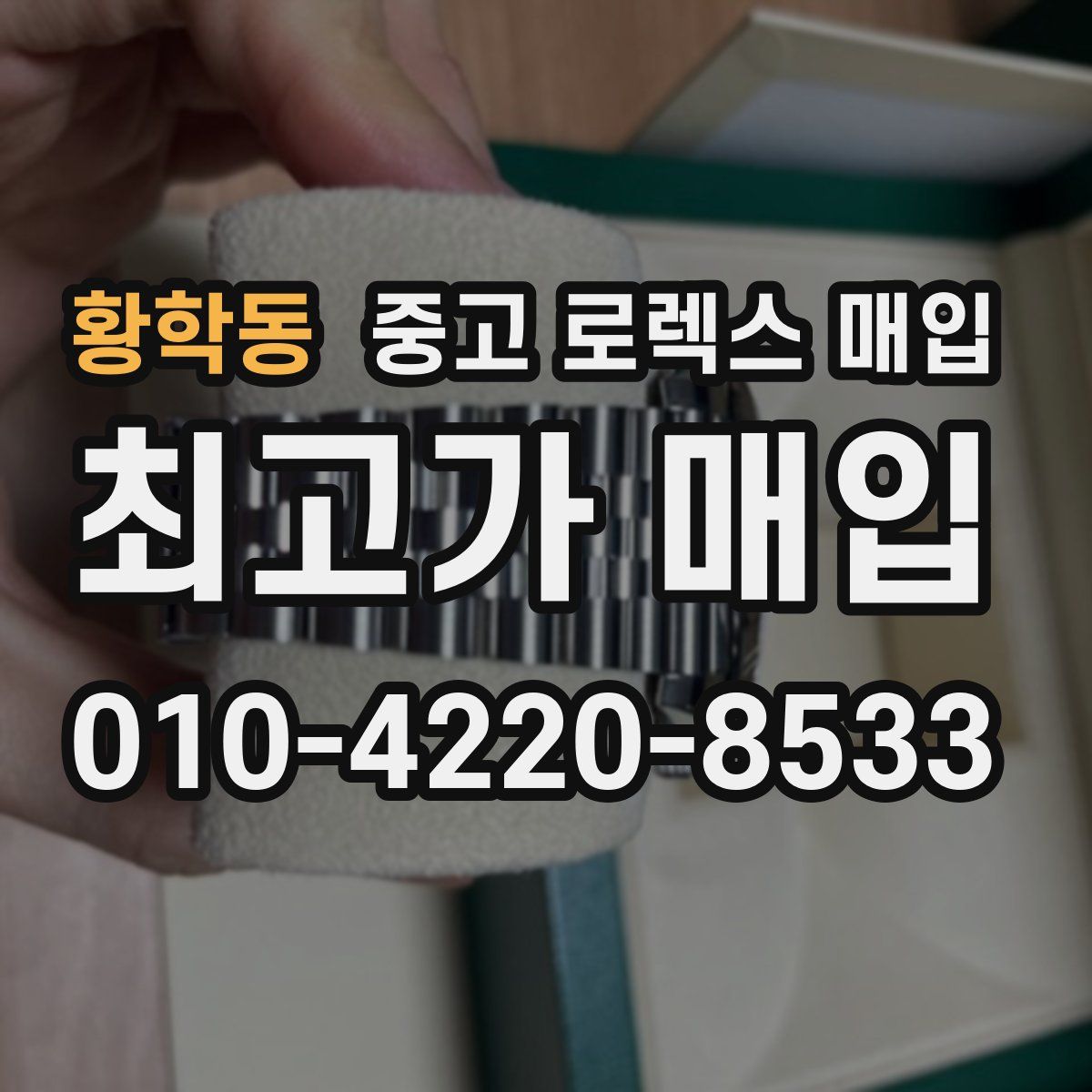 황학동 중고 로렉스 매입