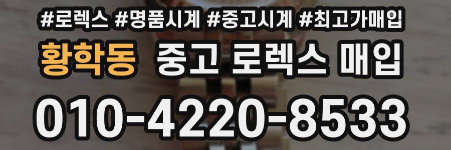황학동 중고 로렉스 매입