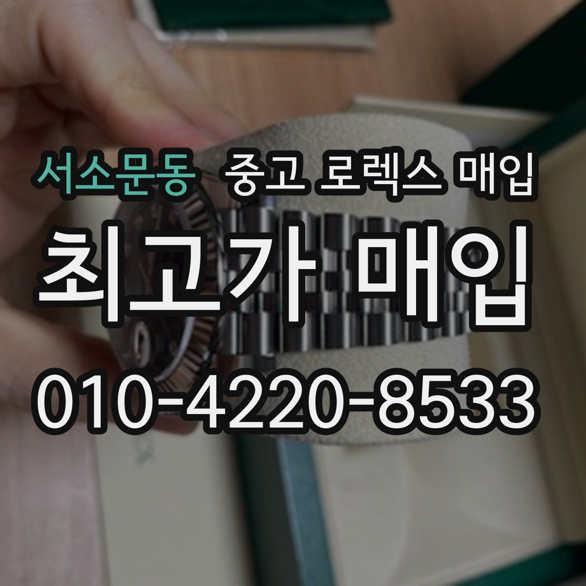 서소문동 중고 로렉스 매입 오늘 시세 기준으로 깔끔하게 정리하기