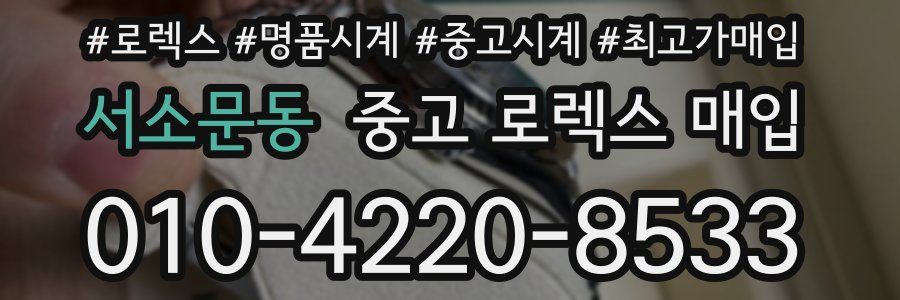 서소문동 중고 로렉스 매입