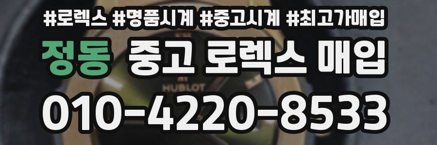 정동 중고 로렉스 매입