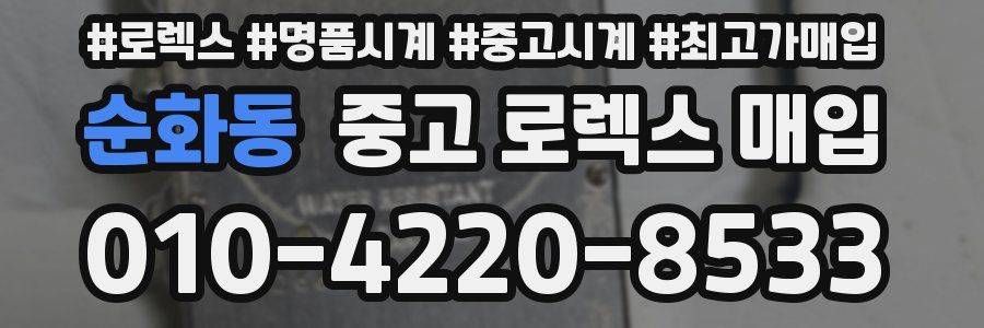 순화동 중고 로렉스 매입