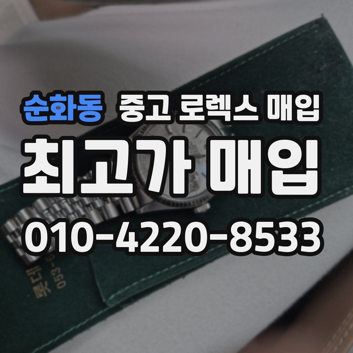 순화동 중고 로렉스 매입