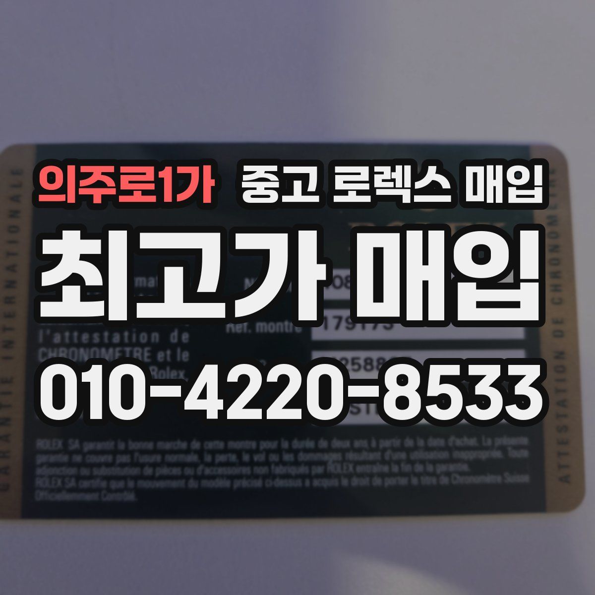 의주로1가 중고 로렉스 매입
